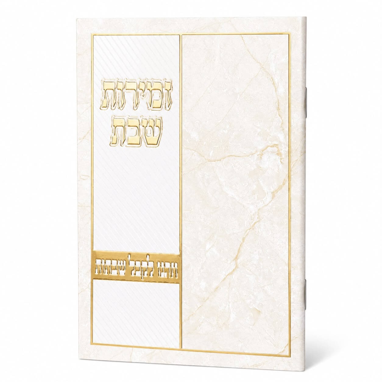 זמירות שבת דגם וזכנו - נוסח עדות המזרח - זהב