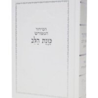 סידור כוונת הלב השלם - עדות המזרח - צבע לבן