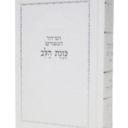 סידור כוונת הלב השלם - עדות המזרח - צבע לבן