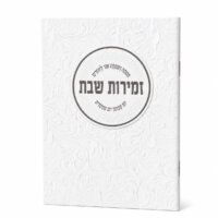 ספרון זמירות שבת דגם עיגול מעוטר - נוסח עדות המזרח - זהב