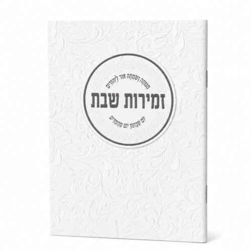 ספרון זמירות שבת דגם עיגול מעוטר - נוסח עדות המזרח - זהב