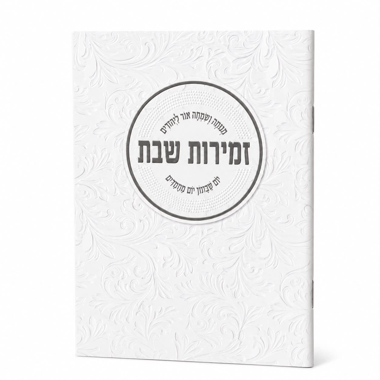 ספרון זמירות שבת דגם עיגול מעוטר - נוסח עדות המזרח - זהב