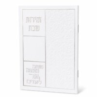 ספרון זמירות שבת דגם כותל - נוסח עדות המזרח - כסף