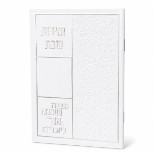 ספרון זמירות שבת דגם כותל - נוסח עדות המזרח - כסף