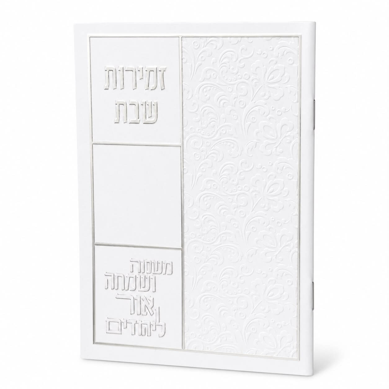 ספרון זמירות שבת דגם כותל - נוסח עדות המזרח - כסף
