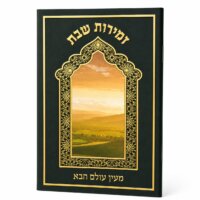 ספרון זמירות שבת דגם מעין עולם הבא - נוסח עדות המזרח - זהב