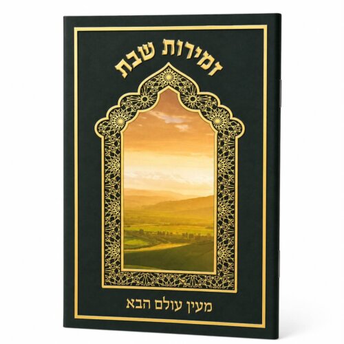 ספרון זמירות שבת דגם מעין עולם הבא - נוסח עדות המזרח - זהב