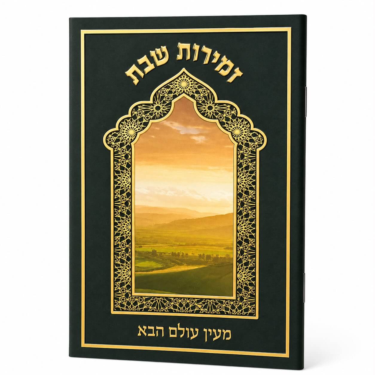 ספרון זמירות שבת דגם מעין עולם הבא - נוסח עדות המזרח - זהב