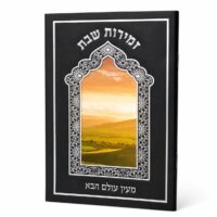 ספרון זמירות שבת דגם מעין עולם הבא - נוסח עדות המזרח - כסף