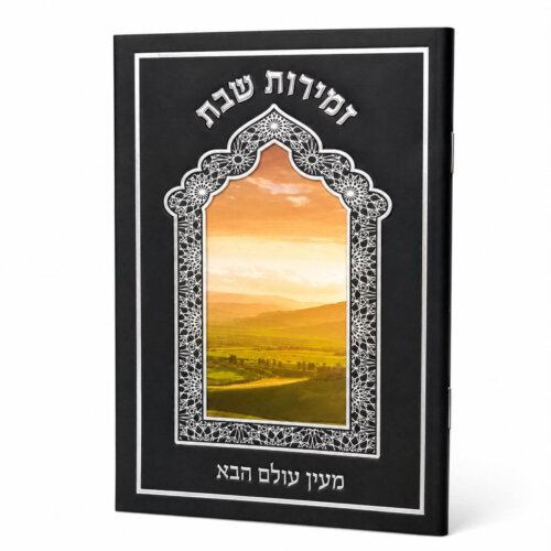 ספרון זמירות שבת דגם מעין עולם הבא - נוסח עדות המזרח - כסף