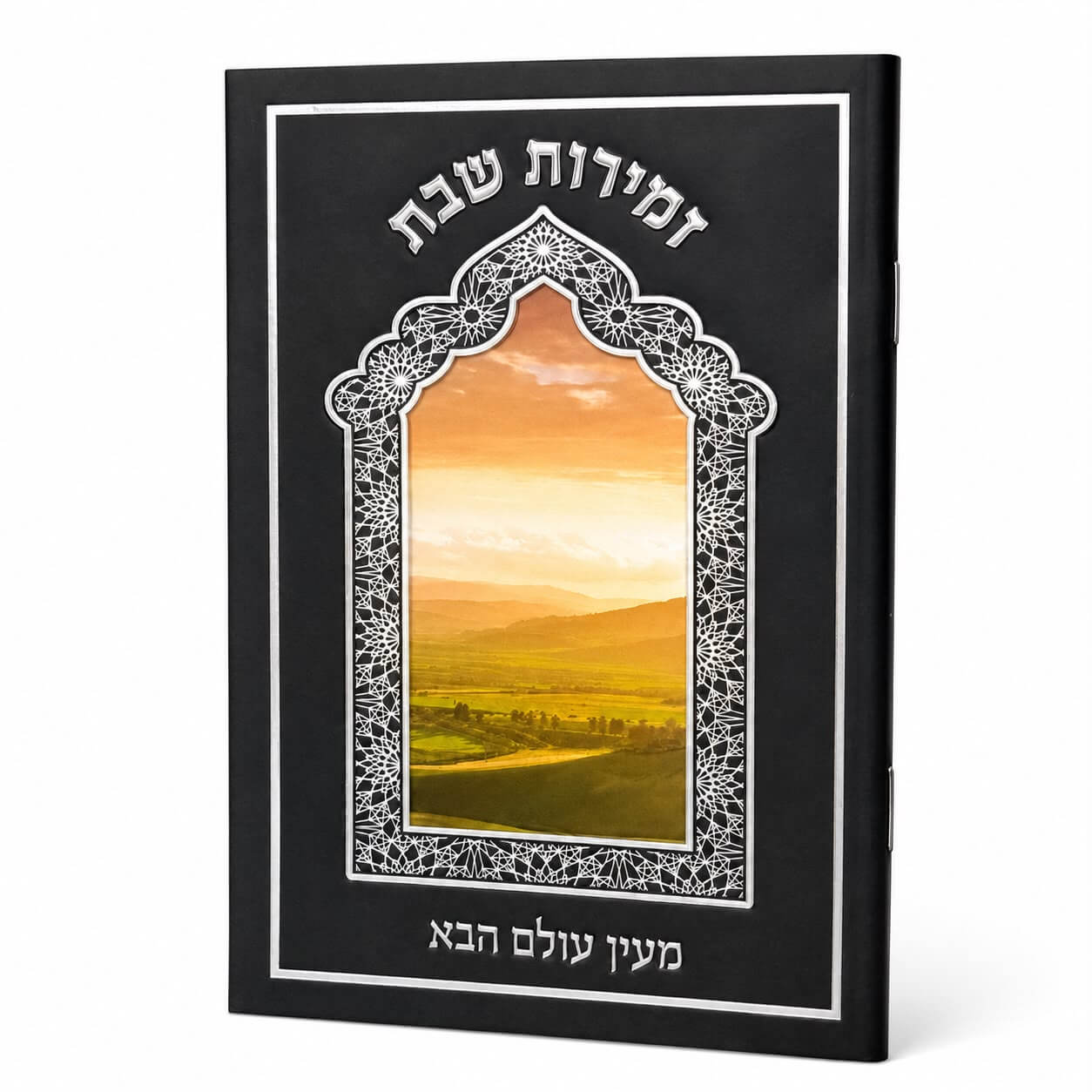 ספרון זמירות שבת דגם מעין עולם הבא - נוסח עדות המזרח - כסף