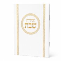 זמירות שבת דגם עיגול - נוסח עדות המזרח - זהב