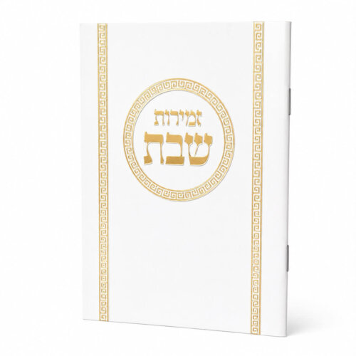 זמירות שבת דגם עיגול - נוסח עדות המזרח - זהב