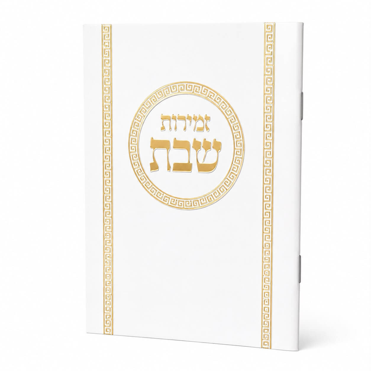 זמירות שבת דגם עיגול - נוסח עדות המזרח - זהב