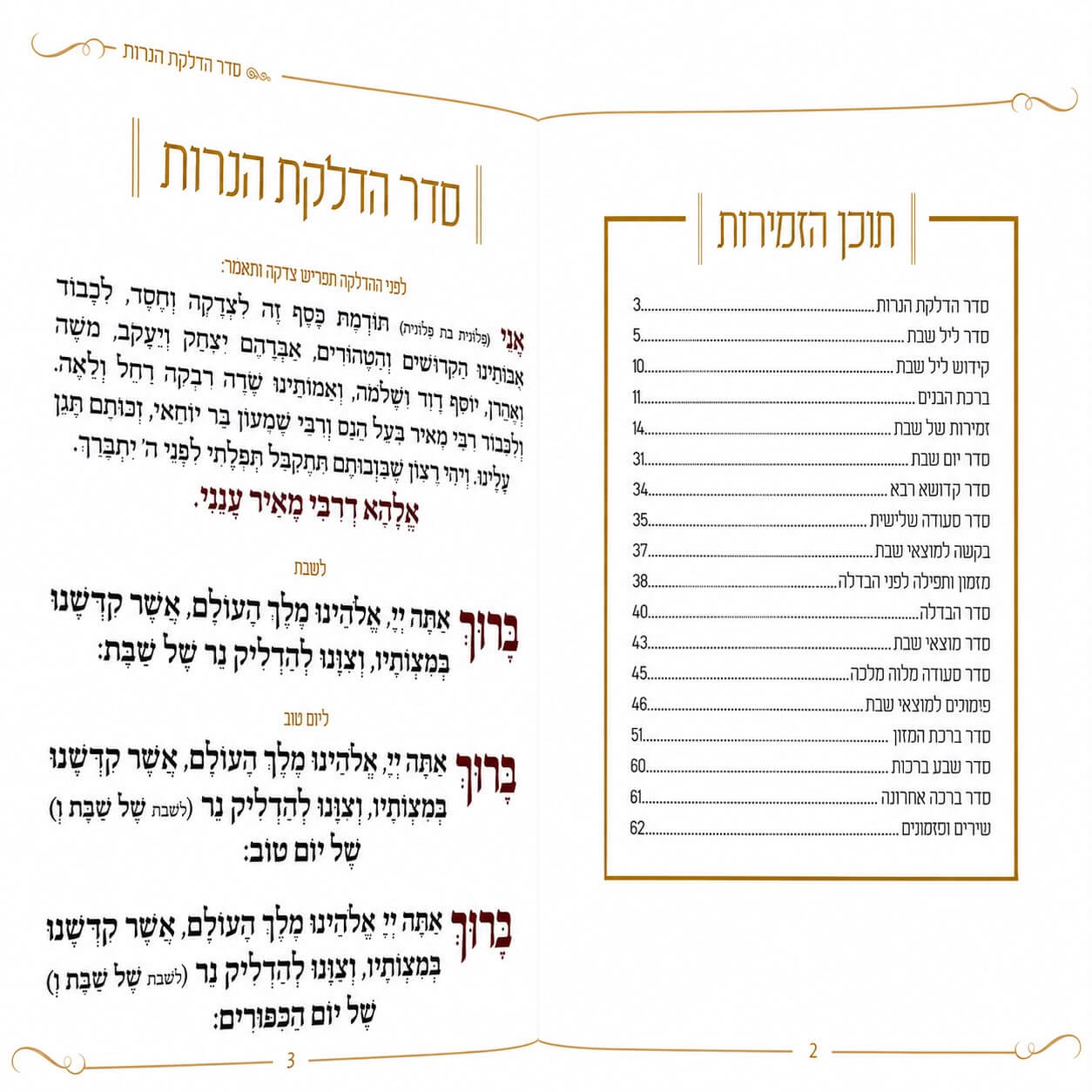 זמירות שבת דגם מסגרת עיטור - נוסח עדות המזרח - זהב – תמונה 2
