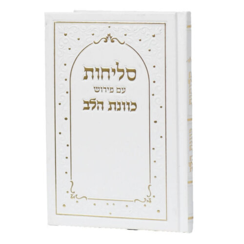סדר סליחות כוונת הלב - נוסח עדות המזרח - כריכה קשה - צבע לבן
