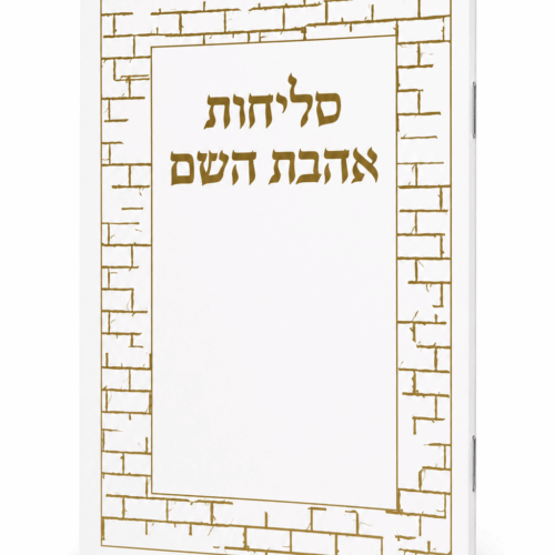 סדר סליחות אהבת השם (ספרדי) כריכה רכה - גודל בינוני 17/12 צבע זהב