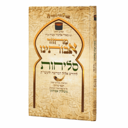סדר סליחות אבותינו - נוסח עדות המזרח מרוקו - כריכה קשה