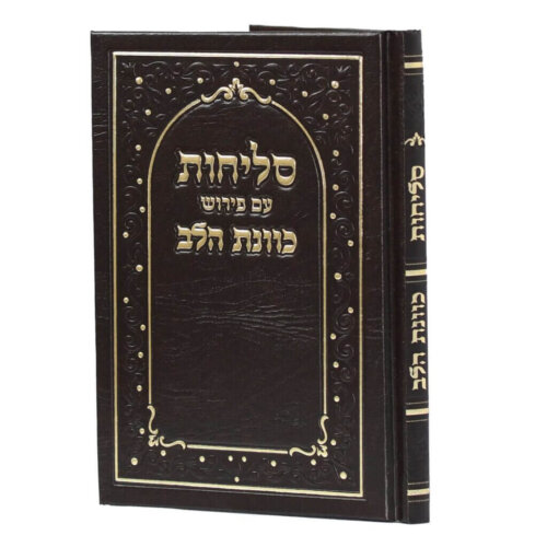 סדר סליחות כוונת הלב - נוסח עדות המזרח - כריכה קשה - צבע חום