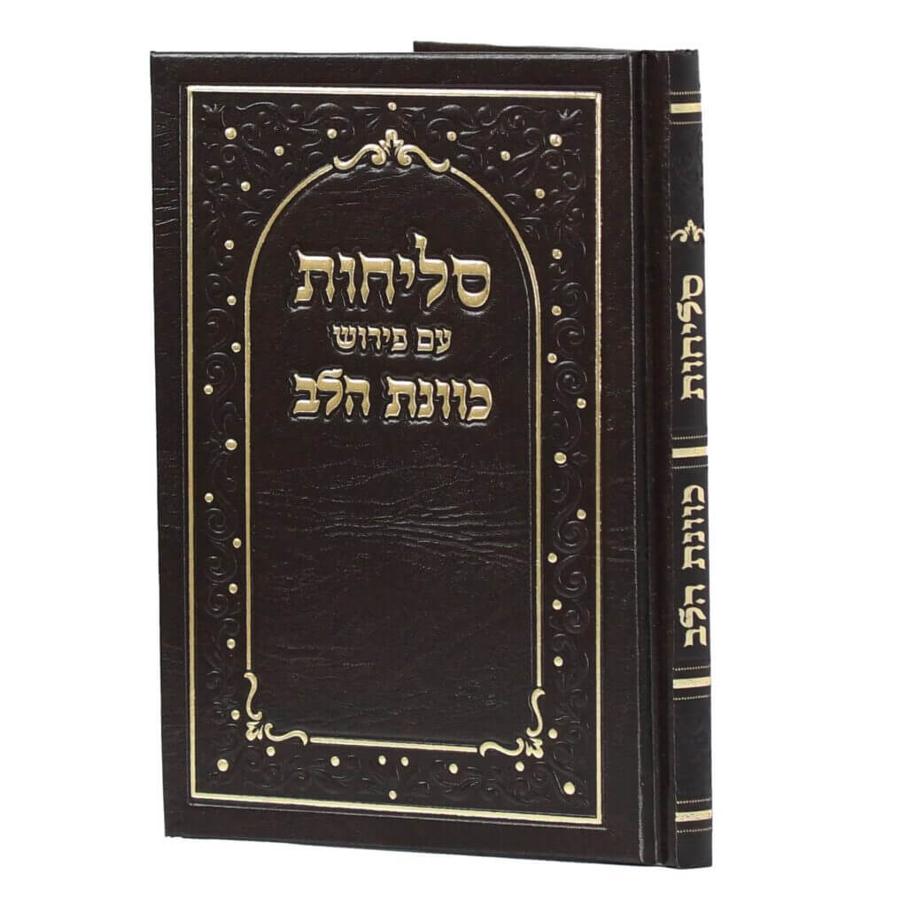סדר סליחות כוונת הלב - נוסח עדות המזרח - כריכה קשה - צבע חום