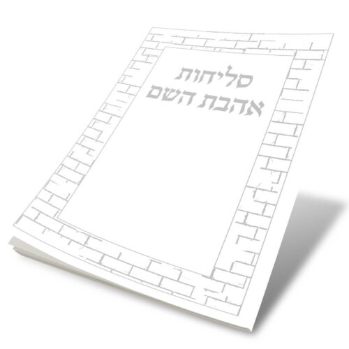 סדר סליחות אהבת השם כריכה רכה - נוסח עדות הזמרח- גודל בינוני 17/12 צבע כסף