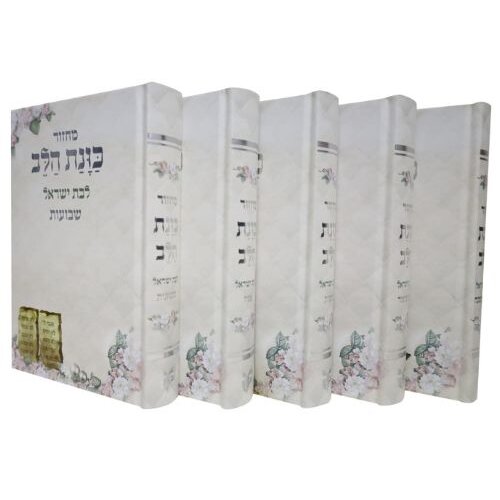 סט מחזורים כוונת הלב לבת ישראל - לבן - כריכה קשה - נוסח עדות המזרח