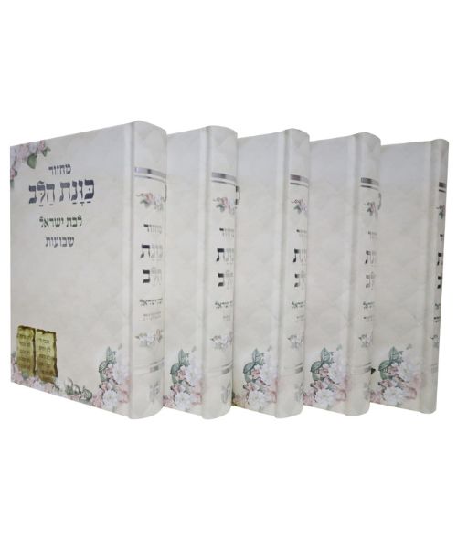 סט מחזורים כוונת הלב לבת ישראל - לבן - כריכה קשה - נוסח עדות המזרח