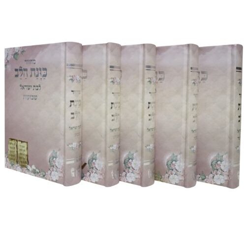 סט מחזורים כוונת הלב לבת ישראל - ורוד - כריכה קשה - נוסח עדות המזרח