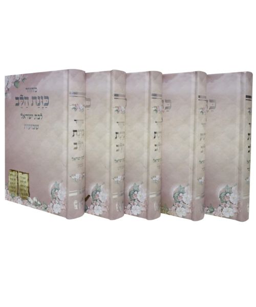סט מחזורים כוונת הלב לבת ישראל - ורוד - כריכה קשה - נוסח עדות המזרח