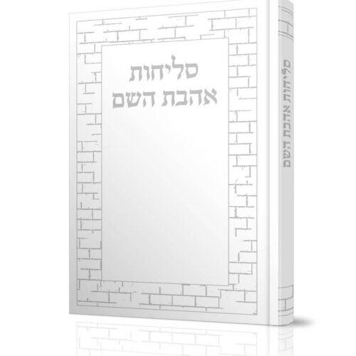 ספרון סדר סליחות אהבת השם כריכה  קשה - נוסח עדות המזרח - גודל 17/12 (בינוני ) צבע כסף