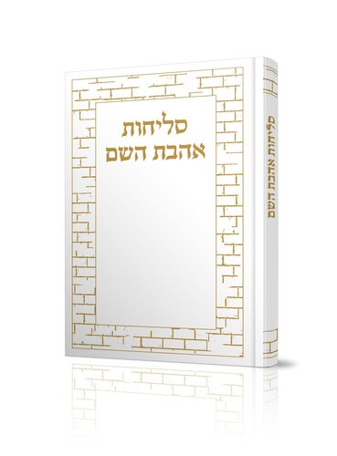 ספרון סדר סליחות אהבת השם קשה - נוסח עדות המזרח - גודל 17/12 (בינוני ) צבע זהב