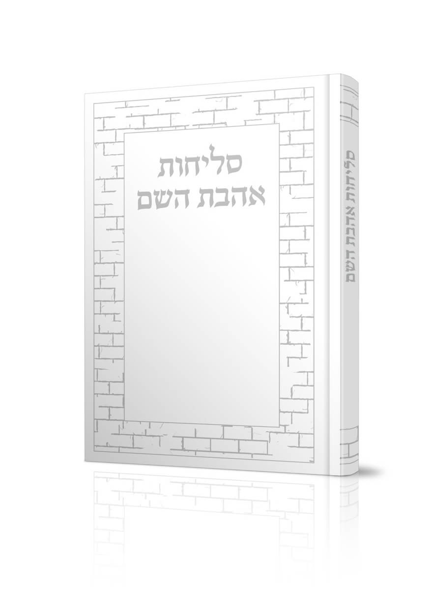 ספרון סדר סליחות אהבת השם כריכה קשה - נוסח עדות המזרח - גודל 17/12 (בינוני ) צבע כסף