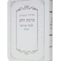 סידור כוונת הלב לבת ישראל  פלקסי (דמוי עור) - צבע לבן - עדות המזרח