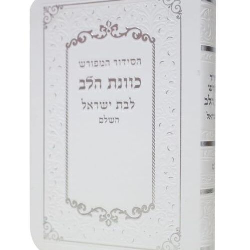 סידור כוונת הלב לבת ישראל  פלקסי (דמוי עור) - צבע לבן - עדות המזרח