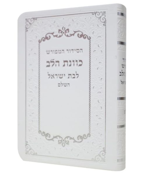 סידור כוונת הלב לבת ישראל פלקסי (דמוי עור) - צבע לבן - עדות המזרח
