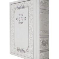 סידור כוונת הלב כיס - פלקסי (דמוי עור) - צבע לבן - עדות המזרח