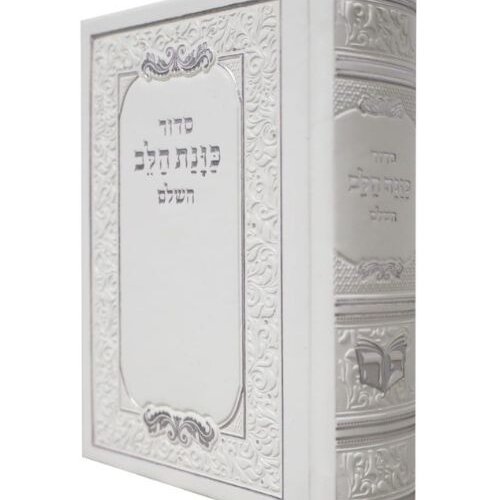 סידור כוונת הלב כיס - פלקסי (דמוי עור) - צבע לבן - עדות המזרח
