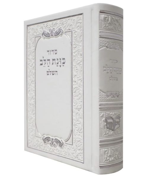 סידור כוונת הלב כיס - פלקסי (דמוי עור) - צבע לבן - עדות המזרח