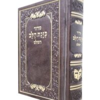 סידור כוונת הלב כיס - פלקסי (דמוי עור ) - צבע חום - עדות המזרח
