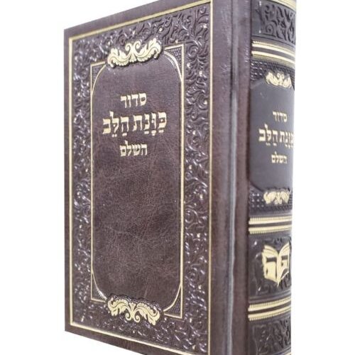 סידור כוונת הלב כיס - פלקסי (דמוי עור ) - צבע חום - עדות המזרח