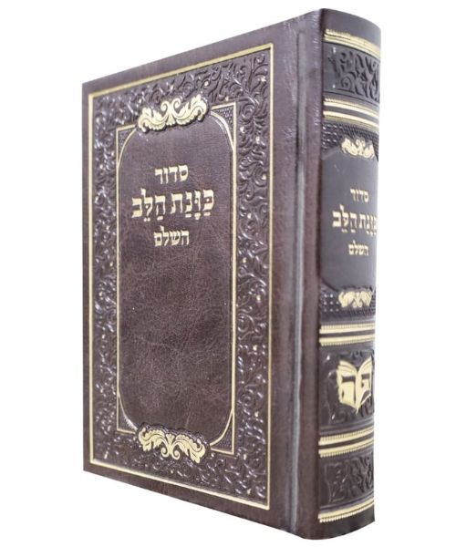 סידור כוונת הלב כיס - פלקסי (דמוי עור ) - צבע חום - עדות המזרח